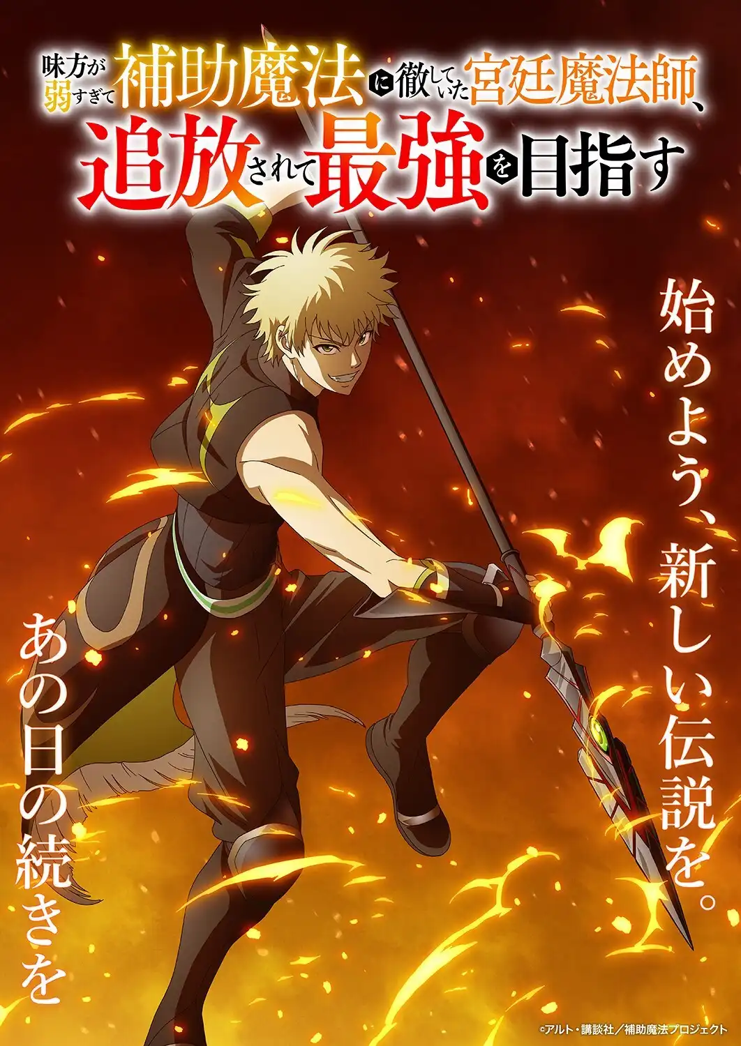 《队友太弱所以贯彻辅助的宫廷魔法师，惨遭流放目标却是最强》公开第四弹先导视觉图，追加声优，该作将在 10 月播出！-二次元COS分享次元吧