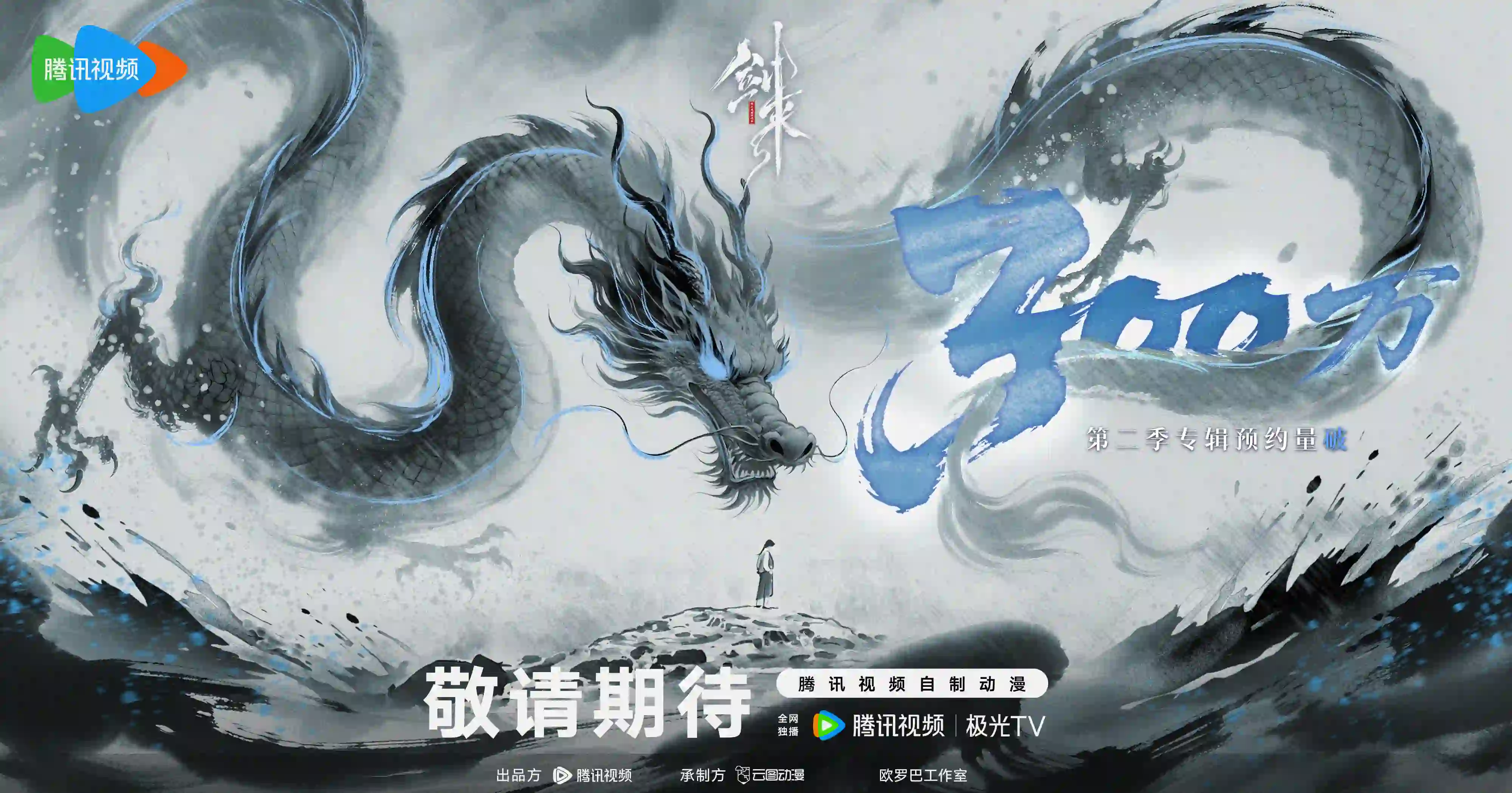 剑来动画第二季-水墨点染游龙惊鸿，预约破 300 万！-二次元COS分享次元吧