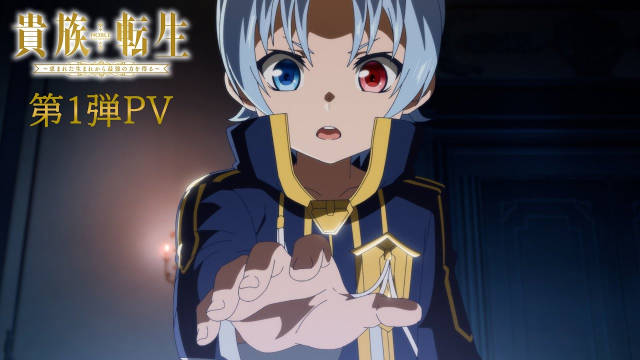 《贵族转生～得天眷顾一出生就获得最强力量～》公开第一弹视觉图、第一弹 PV，2026 年播出！-二次元COS分享次元吧