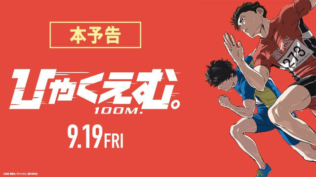 鱼丰原作、动画电影《百米。》公开主视觉图、 正式预告，新增配音阵容，9 月 19 日日本本土上映！-二次元COS分享次元吧