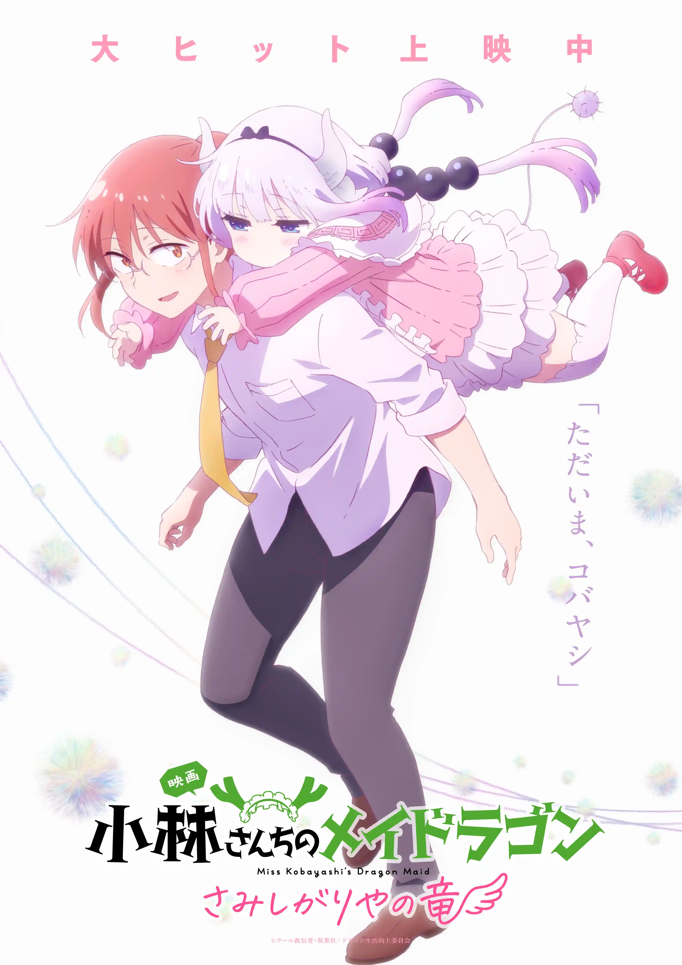 《小林家的龙女仆 寂寞的龙》公开热映视觉图，该作目前正在日本影院上映！-二次元COS分享次元吧