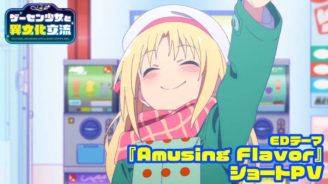 《与游戏中心的少女异文化交流的故事》公开内含天城莎莉演唱的片尾曲的短 PV。2025 年 7 月 6 日播出！-二次元COS分享次元吧