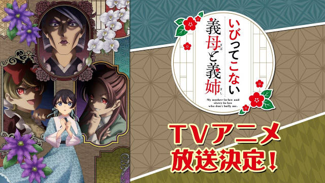 おつじ原作漫画《不虐待我的继母与继姐》宣布改编为电视动画，并公开特报影像、先导视觉图、原作者贺图、主要制作人员，该作将在 2026 年开播！-二次元COS分享次元吧