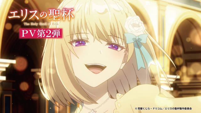 《厄里斯的圣杯》公开第二弹 PV ，该作将在 2026 年 1 月开播！-二次元COS分享次元吧