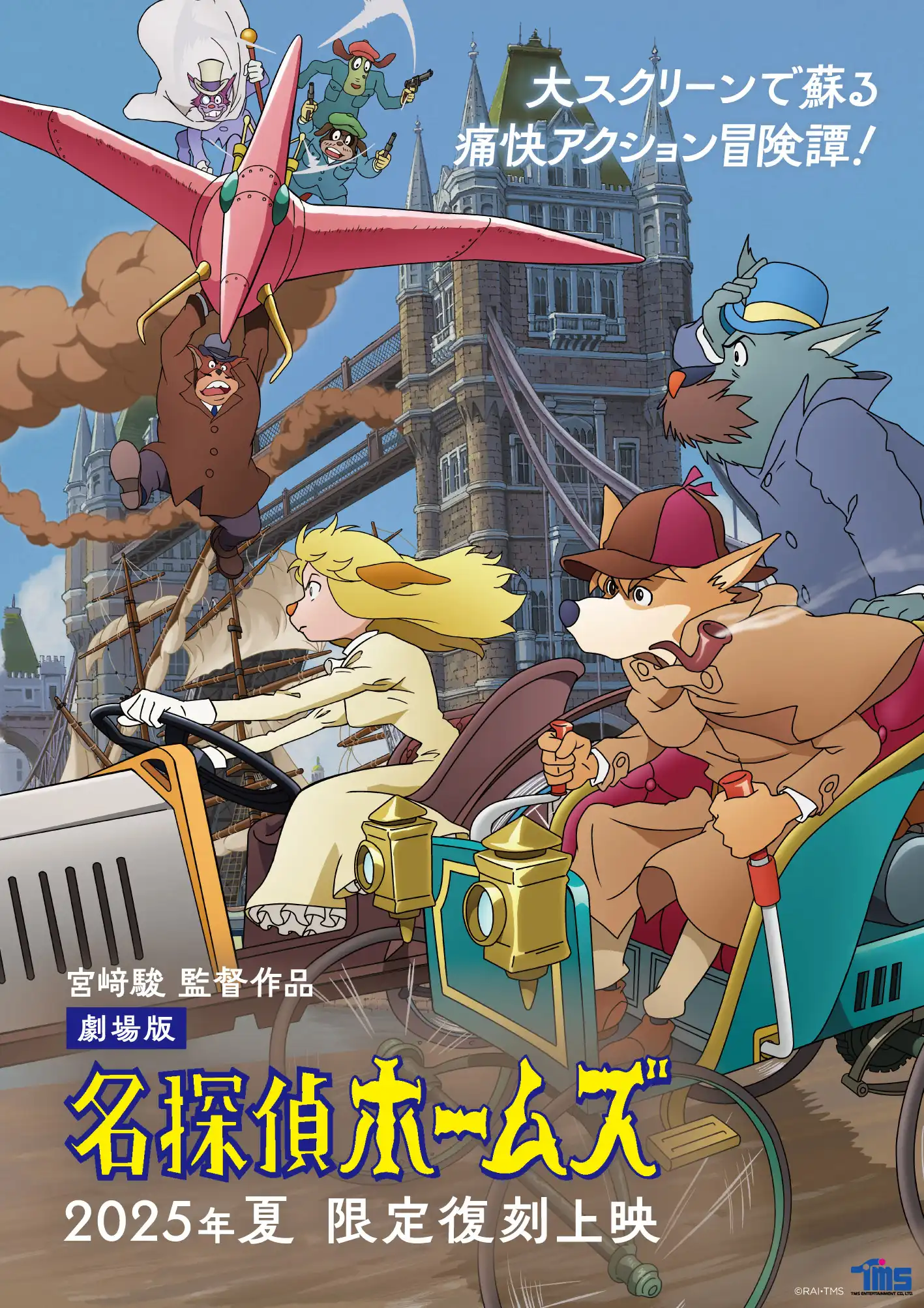 宫崎骏导演的剧场版《名侦探福尔摩斯》将在 2025 年 8 月 9 日在日本部分影院重映，并公开 TMS 动画公司老将、宫崎骏及高畑勋的老搭档友永和秀绘制的全新视觉图！-二次元COS分享次元吧