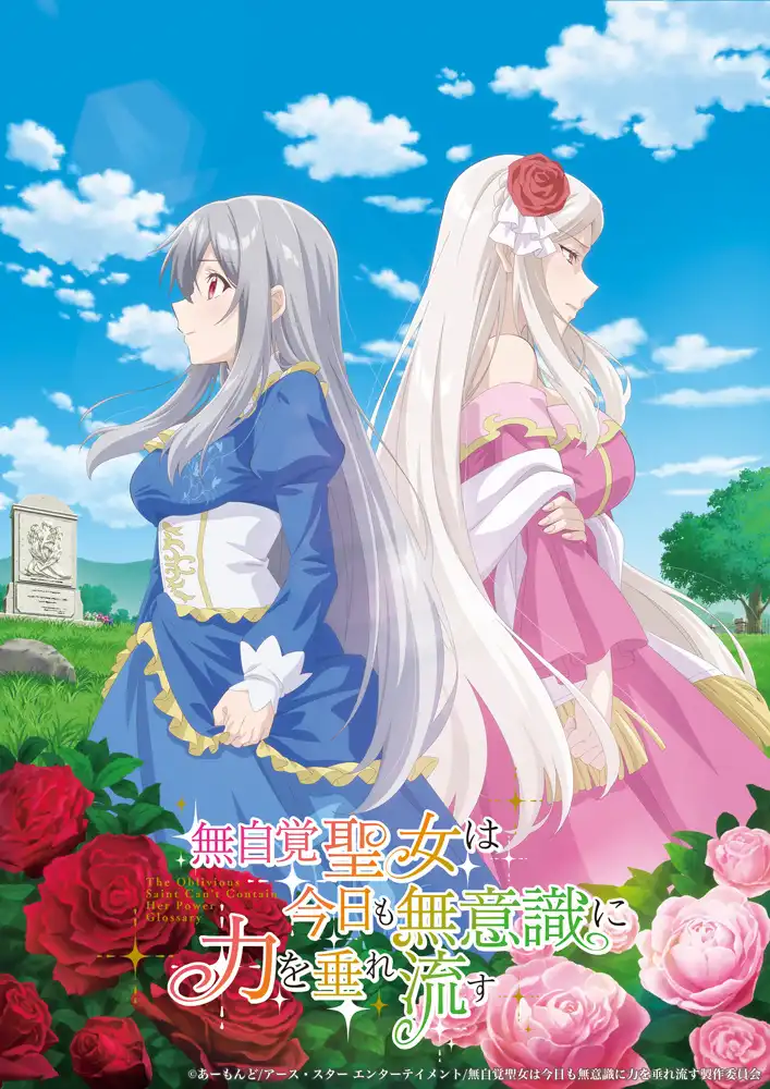 图片[1]-二次元COS分享あーもんど担任原作、あんべよしろう负责插画的小说《无自觉圣女今天也无意识地释放力量》宣布改编为电视动画，并公开决定制作 PV 、先导视觉图、主演声优，详情待后续发表！-二次元COS分享次元吧