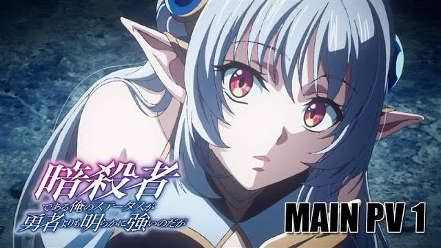 《身为暗杀者的我明显比勇者还强》公开第一弹 PV 、配音演员，2025 年 10 月开播！-二次元COS分享次元吧