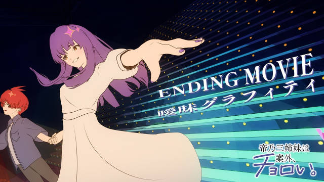 《帝乃三姐妹原来很好搞定》公开无表记片尾影像，该作正在播出中！-二次元COS分享次元吧