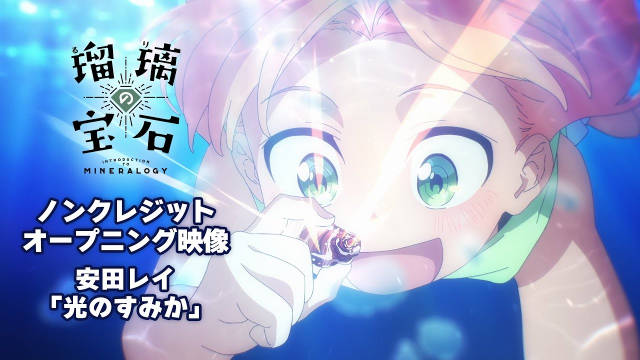 《瑠璃的宝石》公开无表记片头影像，该作第 1 集已播出！-二次元COS分享次元吧