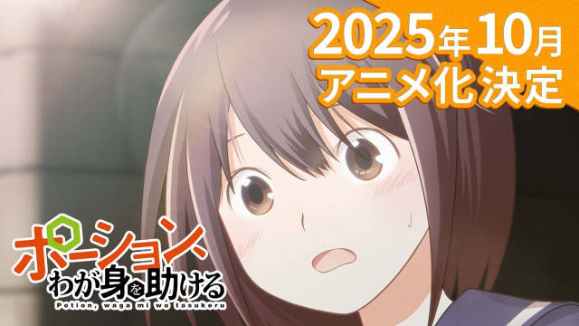 岩船晶原作、戸部淑插画的小说《魔法药水救救我》宣布制作电视动画，2025 年 10 月以“轻动画”的形式播出，并公开特报影像、先导视觉图！-二次元COS分享次元吧