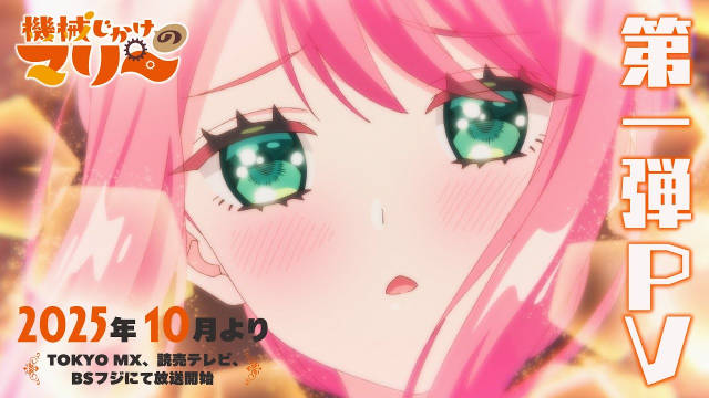 《人形机器人玛丽》公开第一弹 PV ，追加声优，该作将在 10 月开播！-二次元COS分享次元吧