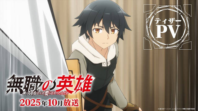 《无职英雄 ～技能什么的毫无用处～》公开先导 PV 、正式视觉图，追加声优，该作将在 10 月开播！-二次元COS分享次元吧