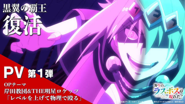 《野生的最终BOSS出现了！》公开第一弹 PV ，该作将在 10 月播出！-二次元COS分享次元吧