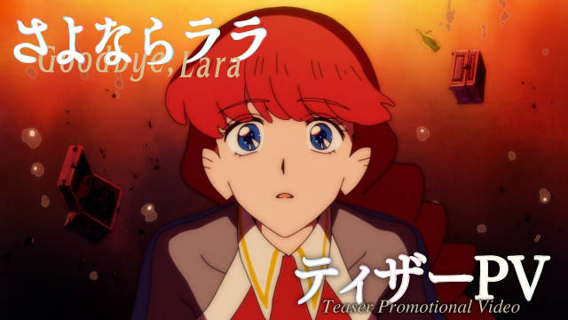 《再见菈菈》（さよならララ）公开先导 PV 、第二弹先导视觉图、主演声优，该作讲述“人鱼公主”在现代日本复苏的故事，将在 2026 年开播！-二次元COS分享次元吧