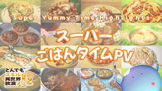 《拥有超常技能的异世界流浪美食家 第二季》公开超级吃饭时光 PV 、角色视觉图，该作将在 10 月开播！-二次元COS分享次元吧