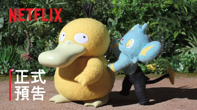 定格动画剧集《宝可梦 礼宾部》公开新剧集正式预告、主视觉图，该作将在 9 月 4 日于 Netflix 独家上线！-二次元COS分享次元吧