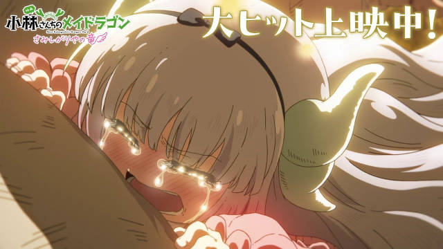 《小林家的龙女仆 寂寞的龙》公开热映 PV ，该作目前正在日本影院上映！-二次元COS分享次元吧