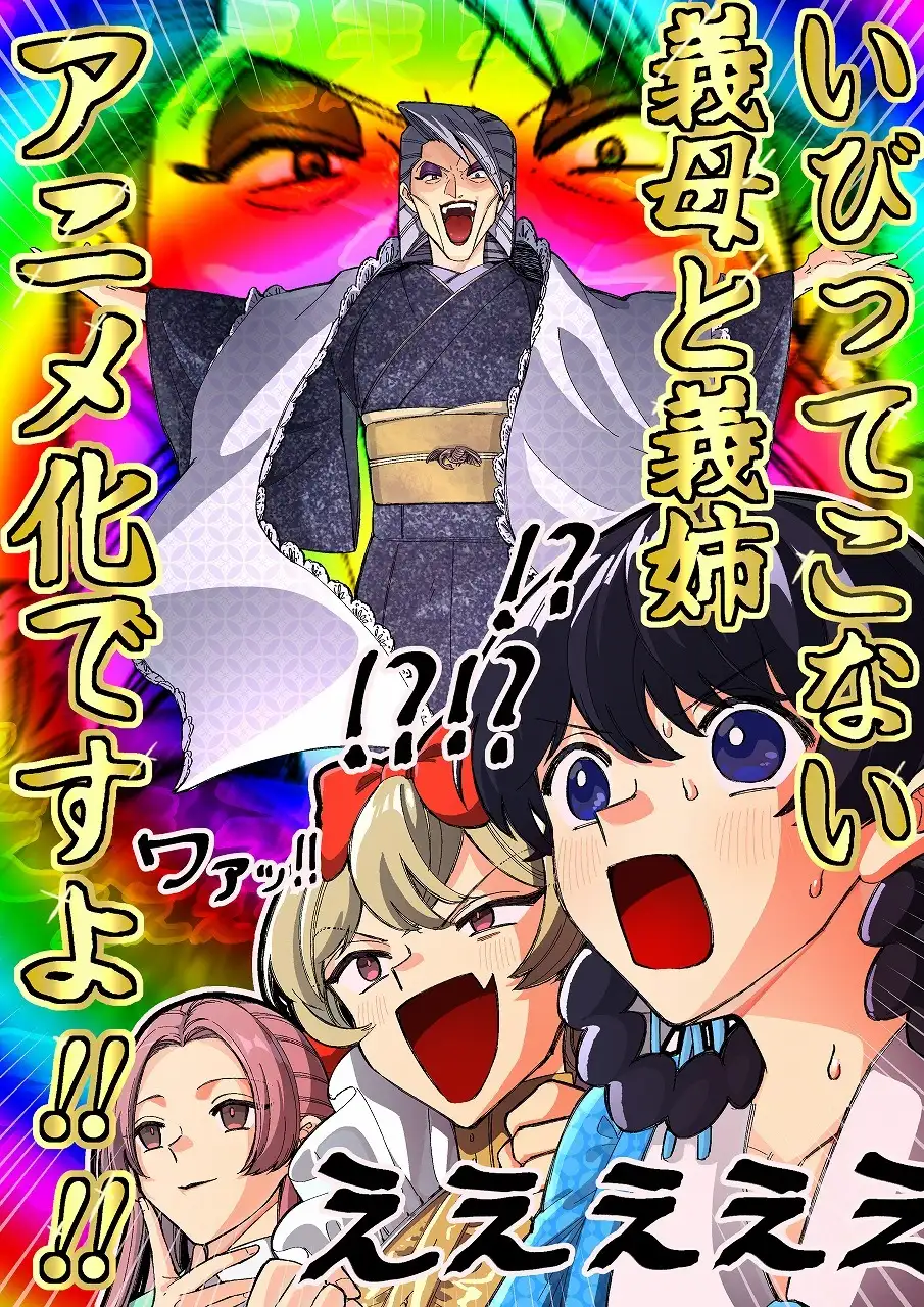 图片[2]-二次元COS分享おつじ原作漫画《不虐待我的继母与继姐》宣布改编为电视动画，并公开特报影像、先导视觉图、原作者贺图、主要制作人员，该作将在 2026 年开播！-二次元COS分享次元吧