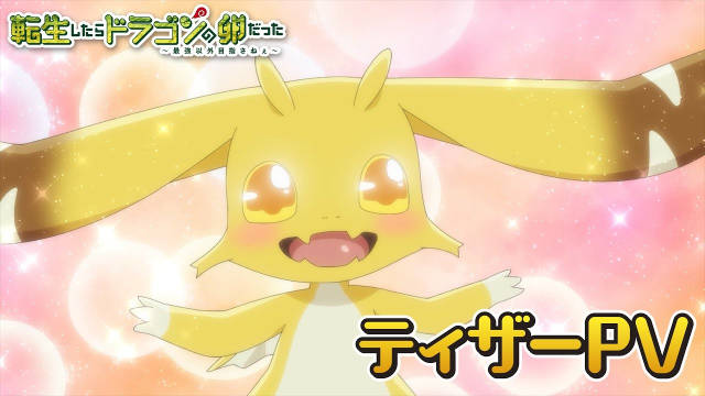 《转生之后的我变成了龙蛋》公开先导 PV 、第一弹主视觉图、主要制作人员，该作将在 2026 年开播！-二次元COS分享次元吧