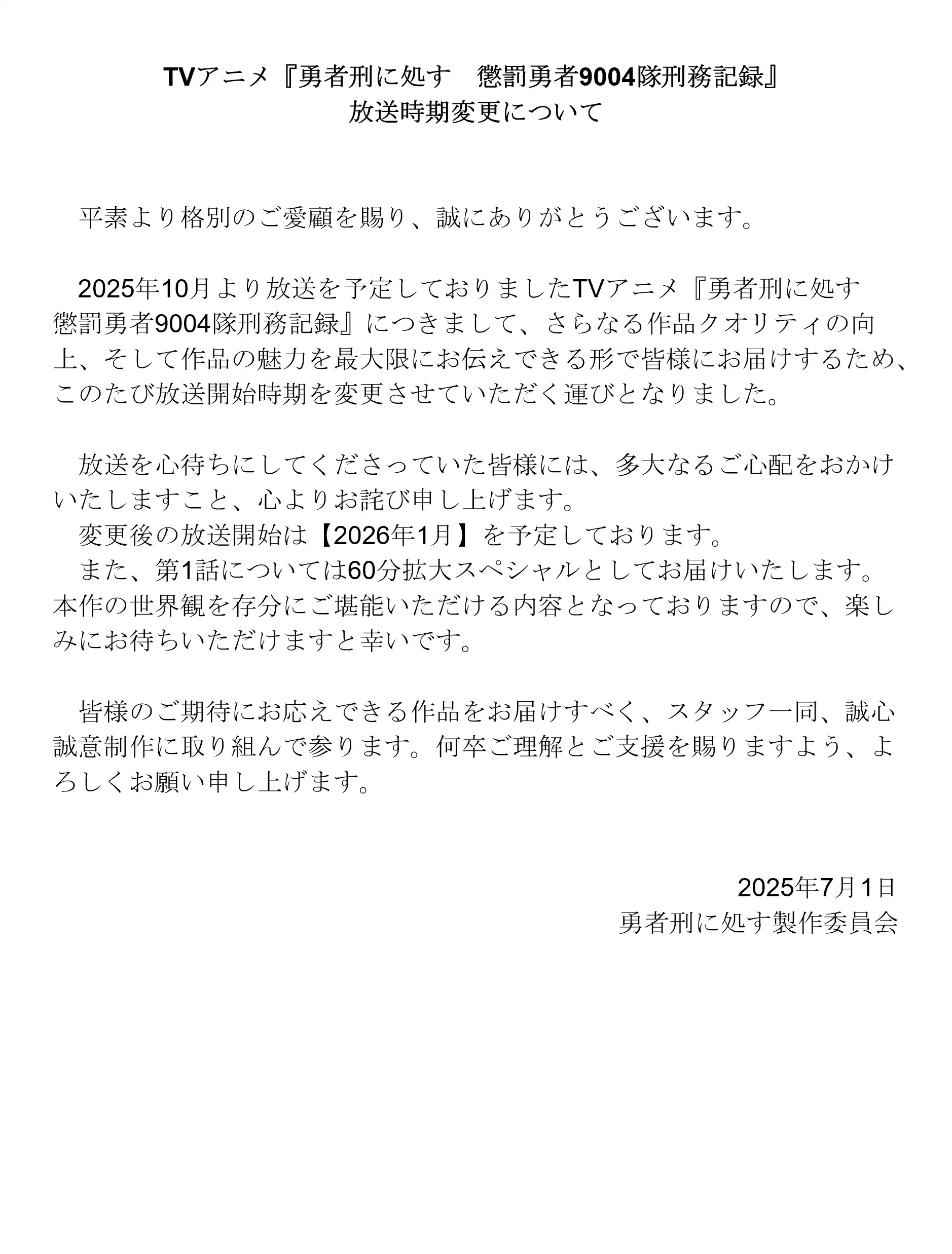 图片[2]-二次元COS分享《判处勇者刑 惩罚勇者9004队刑务纪录》原定今年 10 月播出，延期到 2026 年 1 月播出，第一集为 60 分钟档期。-二次元COS分享次元吧