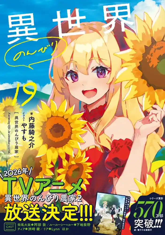 根据小说《异世界悠闲农家》第 19 卷书腰信息，该作第二季将在 2026 年开播！ ​​​-二次元COS分享次元吧