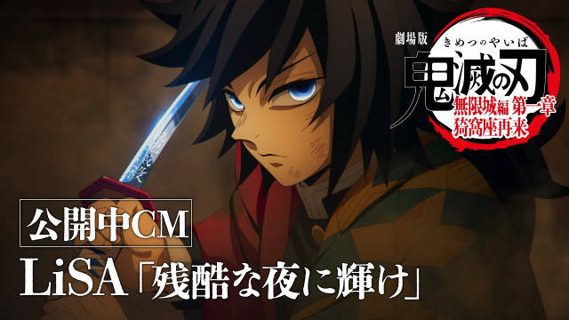 《剧场版 鬼灭之刃 无限城篇 第一章 猗窝座再来》公开 Aimer、LiSA 演唱的两支主题曲广告。-二次元COS分享次元吧
