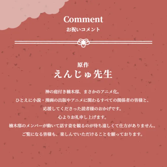 图片[2]-二次元COS分享えんじゅ担任原作、ox负责插画的小说《楠木邸的神明庭院》宣布改编为电视动画，并公开先导视觉图、贺图，该作将在 2026 年开播！-二次元COS分享次元吧