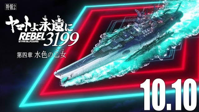 《永远的大和号 REBEL3199 第四章“水色之少女”》公开第二弹特报影像，该作一共将上映 7 部，第四章将在 2025 年 10 月 10 日上映！-二次元COS分享次元吧