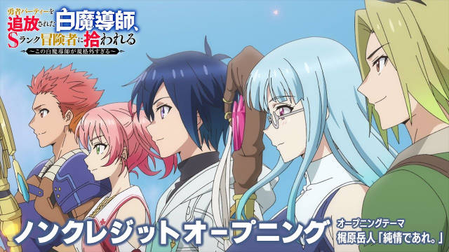《被驱逐开勇者派对的白魔导师，被S级冒险者捡到 ～这个白魔导师超规格～》公开无表记片头及片尾影像，该作正在播出中！-二次元COS分享次元吧
