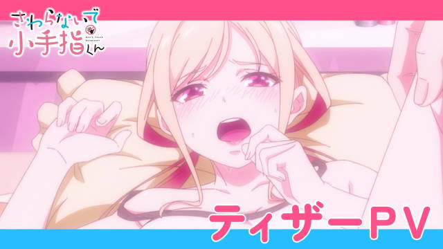 《小手指君别碰我》公开先导 PV ，该作将在 10 月开播！-二次元COS分享次元吧
