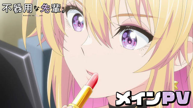 《笨拙之极的前辈。》公开正式 PV 、主视觉图，新增配音阵容，2025 年 10 月开播！-二次元COS分享次元吧