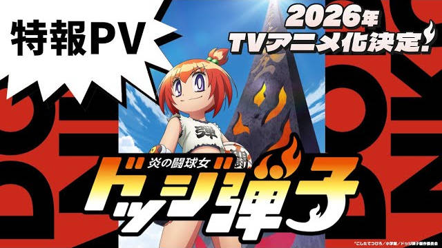 《斗球儿弹平》正统续作漫画《炎之斗球女弹子》宣布制作电视动画，动画由 avex pictures 主控出品，特报影像、“魂之继承”视觉图公开！-二次元COS分享次元吧