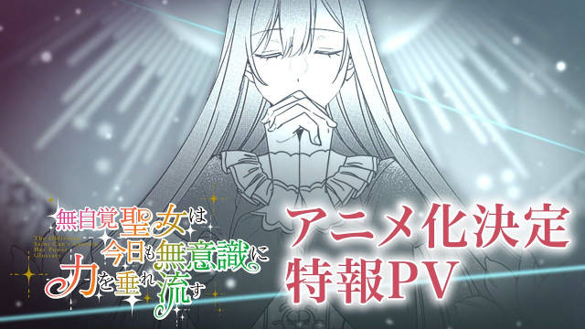 あーもんど担任原作、あんべよしろう负责插画的小说《无自觉圣女今天也无意识地释放力量》宣布改编为电视动画，并公开决定制作 PV 、先导视觉图、主演声优，详情待后续发表！-二次元COS分享次元吧