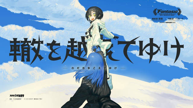 由网络集结的动画爱好者学生制作、短篇独立动画电影《越辙前行》（轍を越えてゆけ）将在 2025 年 10 月 10 日限定一周上映，并公开预告片、正式海报。-二次元COS分享次元吧