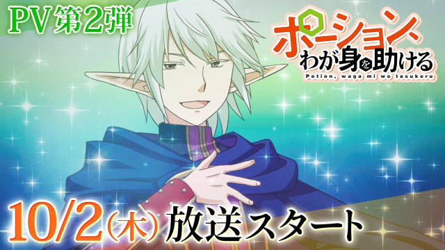 《魔法药水救救我》宣布本渡枫、大冢刚央主演，并公开第二弹 PV ，2025 年 10 月 2 日播出！-二次元COS分享次元吧