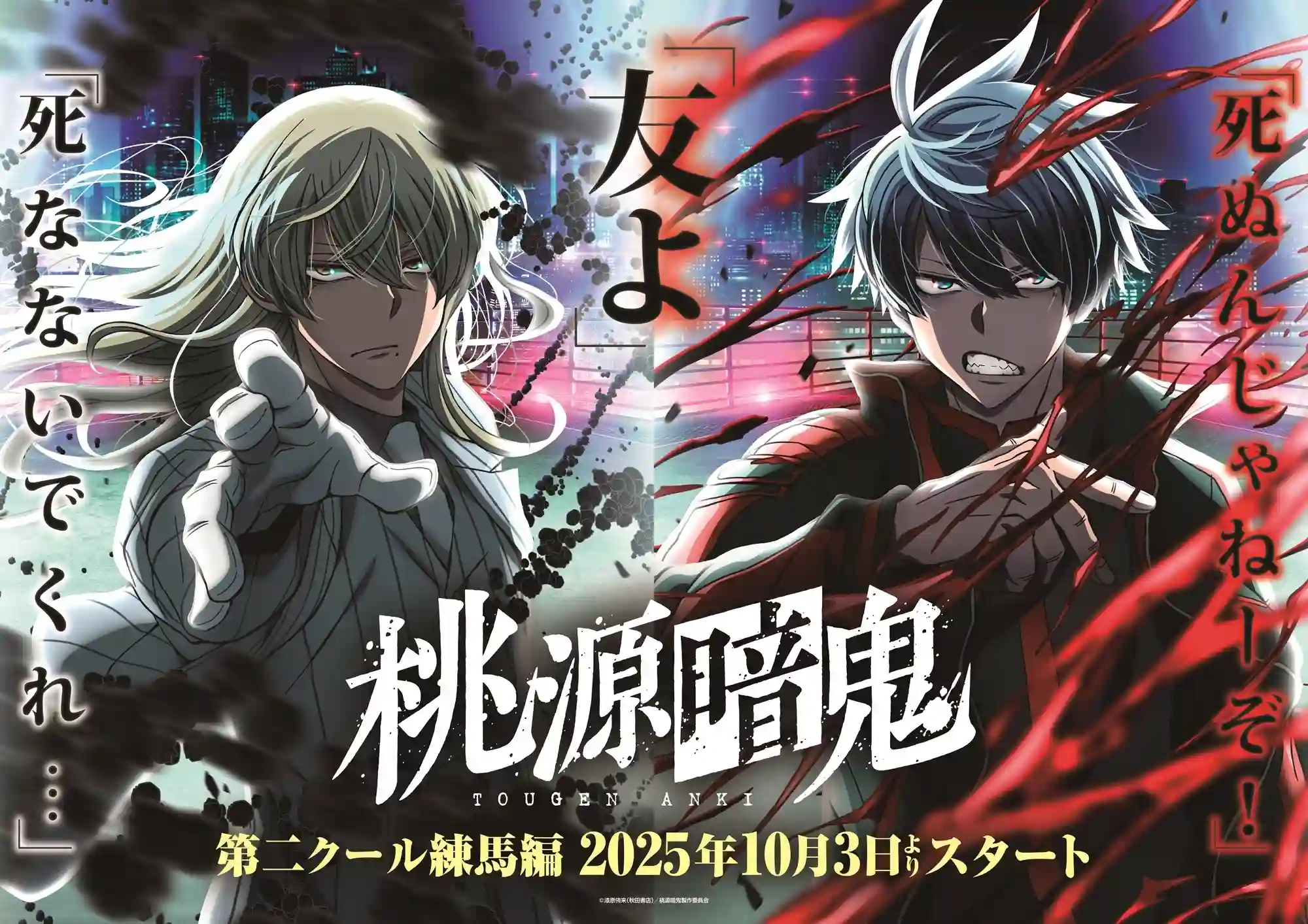 图片[1]-二次元COS分享《桃源暗鬼》公开第四弹 PV 、主视觉图，追加声优，第二部分“练马篇”将从 10 月 3 日晚起播出！-二次元COS分享次元吧