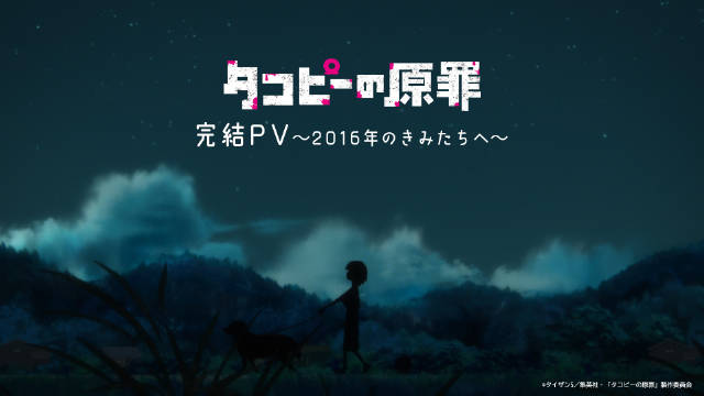 《章鱼噼的原罪》公开完结 PV ～致 2016 年的你们～、完结视觉图，该作已完结！-二次元COS分享次元吧