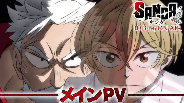 坂垣巴留原作《SANDA》新增配音阵容,公开主视觉图、正式 PV,该作将在 10 月 4 日凌晨(北京时间)首播!-二次元COS分享次元吧