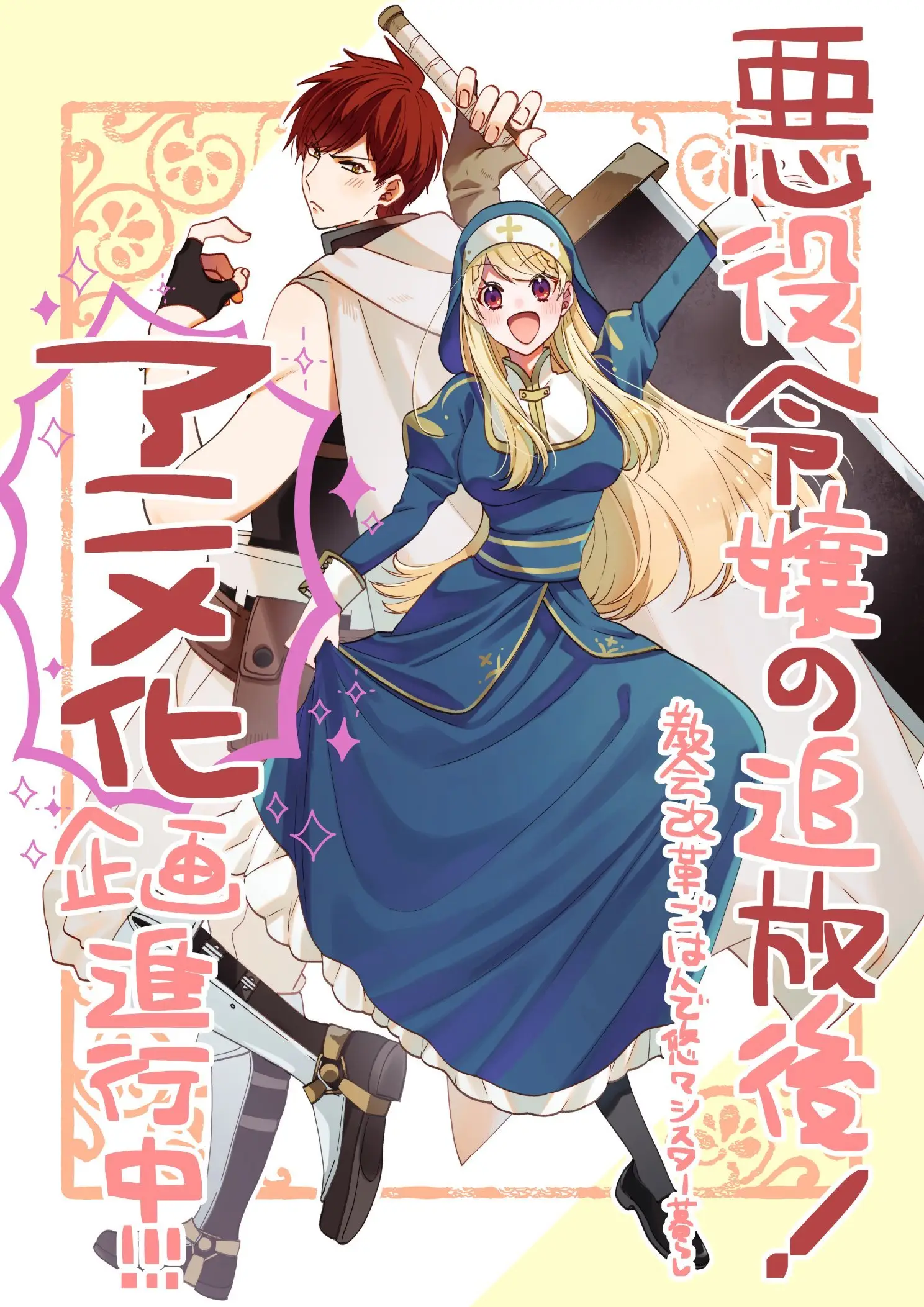 柚原テイル担任原作、吉村旋负责作画的漫画《反派千金流放后！利用教会改革美食过上悠然的修女生活》宣布动画企划正在进行中，详情待后续发表！-二次元COS分享次元吧