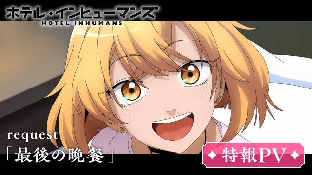 《杀手旅店》公开 request “最后的晚餐” 特报 PV 、视觉图，该作正在播出中。-二次元COS分享次元吧