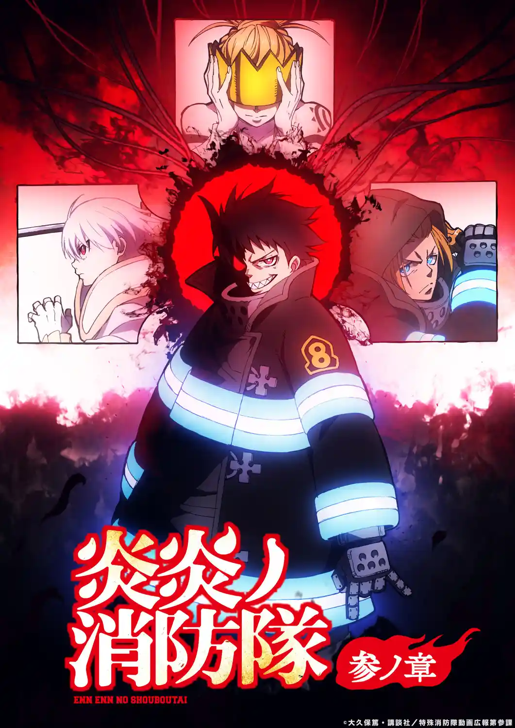 《炎炎消防队》第三季公开第二部分先导视觉图，第二部分将在 2026 年 1 月播出！-二次元COS分享次元吧