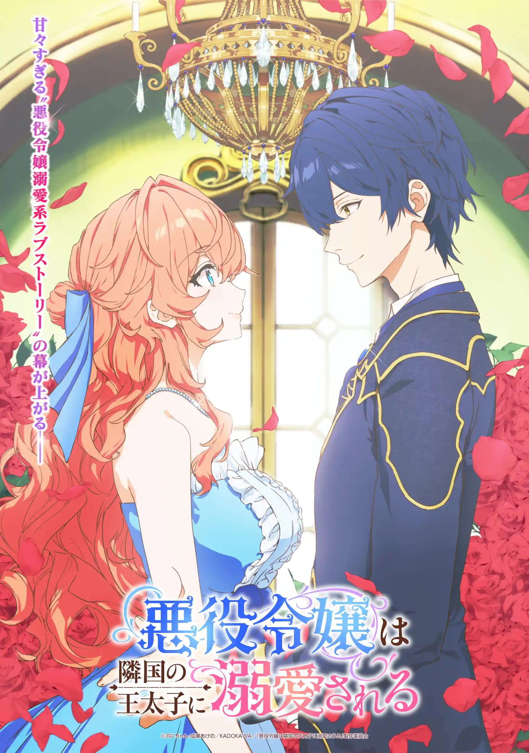 《被邻国王子溺爱的反派女主》公开主视觉图、主要制作人员及主演声优，该作将在 2026 年 1 月开播！-二次元COS分享次元吧