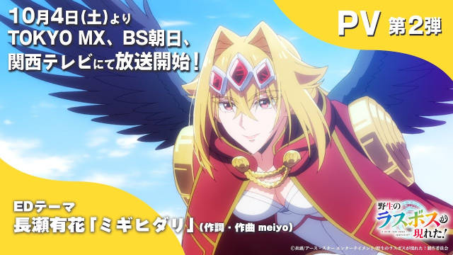《野生的最终BOSS出现了！》公开第二弹 PV ，片尾曲由長瀬有花演唱，该作将在 10 月 4 日播出！-二次元COS分享次元吧
