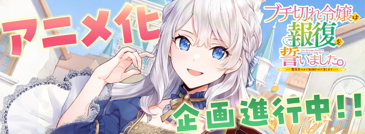 はぐれメタボ担任原作、昌未负责插画的小说《暴怒千金发誓复仇。 ～凭借魔导书之力打垮祖国～》宣布动画企画进行中，详情待后续发表！-二次元COS分享次元吧