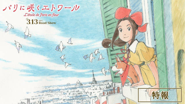 谷口悟朗×近藤胜也合作的动画电影《巴黎绽放的星辰》（パリに咲くエトワール）公开特报 PV，新增配音阵容，2026 年 3 月 13 日日本本土上映。-二次元COS分享次元吧