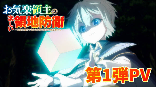 赤池宗原作小说《安逸领主的愉快领地防卫》将制作电视动画，公开声优、先导视觉图、第一弹 PV，2026 年播出！-二次元COS分享次元吧