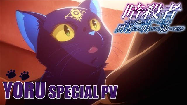 《身为暗杀者的我明显比勇者还强》公开夜特别 PV ，该作将在 10 月开播！-二次元COS分享次元吧