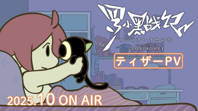 《罗小黑战记》日语配音新阵容公开，先导 PV、主视觉图公开，2025 年 10 月日本本土播出！-二次元COS分享次元吧
