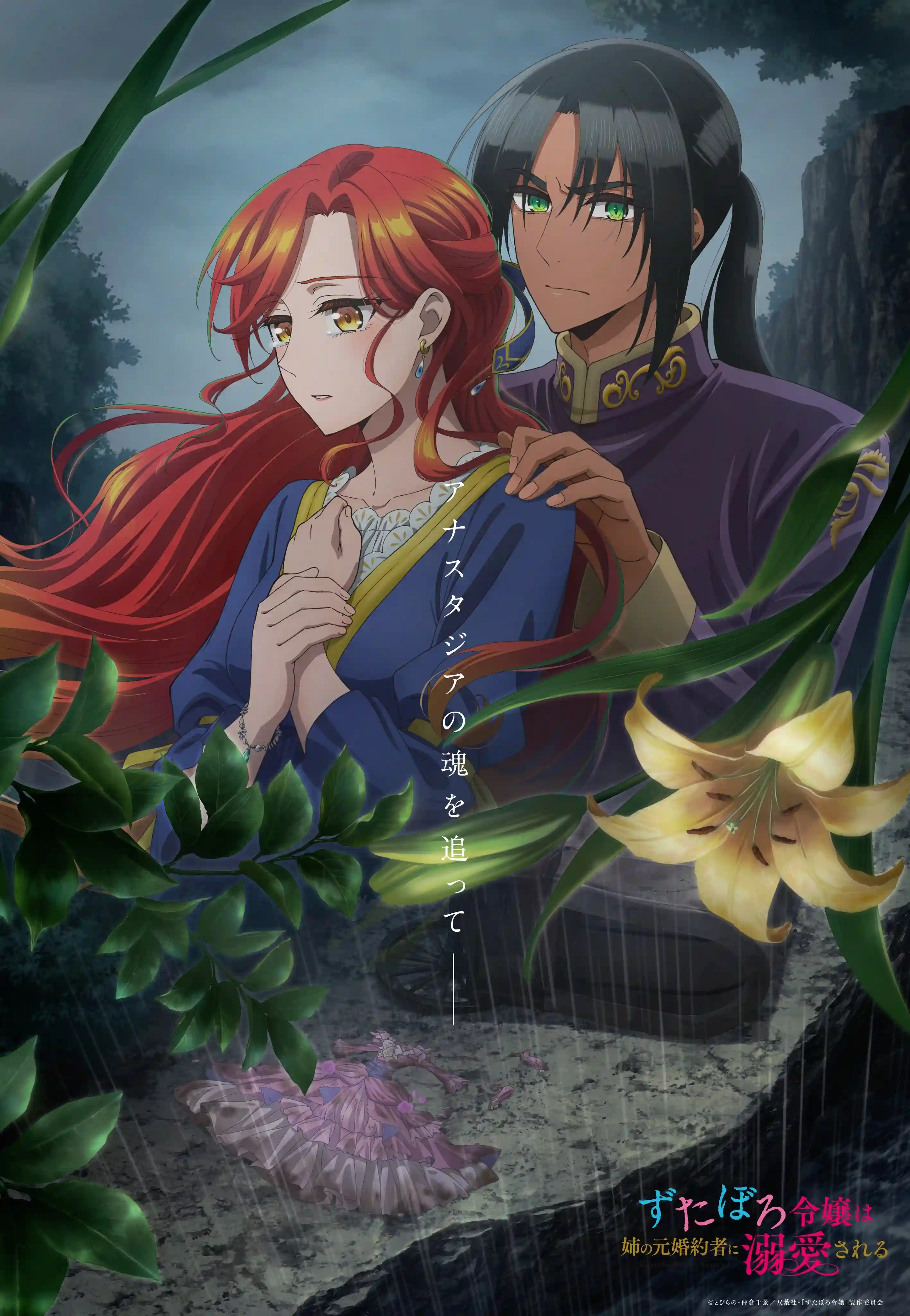 《衣衫褴褛的大小姐受到姐姐前未婚夫的宠爱》公开第三弹主视觉图，该作正在播出中！-二次元COS分享次元吧