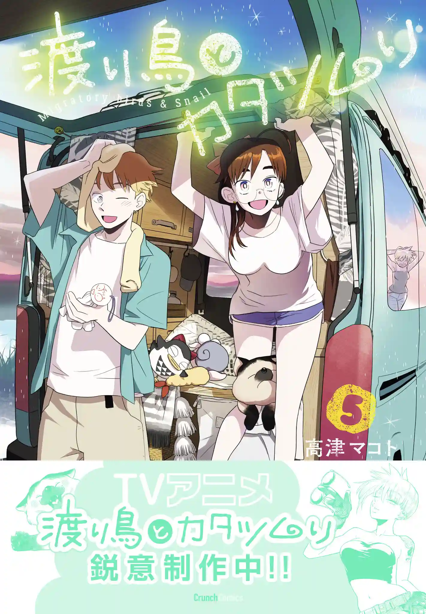 高津マコト原作漫画《候鸟与蜗牛》（渡り鳥とカタツムリ）在宣布制作电视动画时隔一年后，最新发售的第 5 卷再度宣布动画正在锐意制作中。-二次元COS分享次元吧